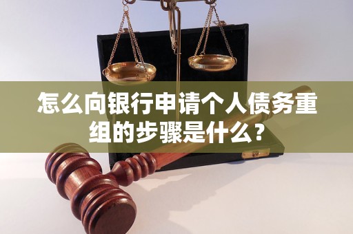 道孚怎么向银行申请个人债务重组的步骤是什么？
